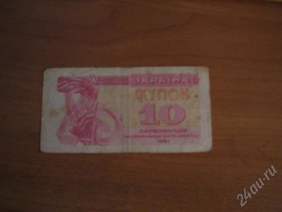 Лот: 383197. Фото: 1. Украина 10 купонов. Россия, СССР, страны СНГ