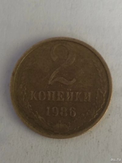 Лот: 13273384. Фото: 1. 2 копейки 1986. Россия и СССР 1917-1991 года