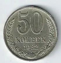 Лот: 16214405. Фото: 1. 50 копеек 1982 г. СССР. Россия и СССР 1917-1991 года