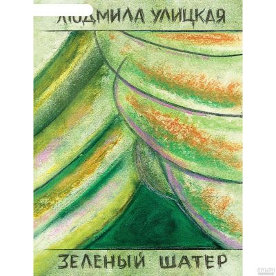 Лот: 17789227. Фото: 1. Улицкая Людмила - Зеленый шатер... Художественная