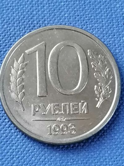 Лот: 21973791. Фото: 1. 10 рублей 1993 год. Магнитные. Россия после 1991 года