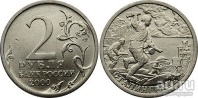 Лот: 9495995. Фото: 1. 2 Рубля Сталинград. Россия после 1991 года