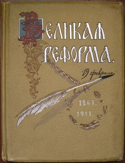 Лот: 19674961. Фото: 1. Великая Реформа. Русское общество... Книги