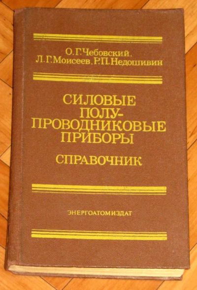 Лот: 4350821. Фото: 1. Силовые полупроводниковые приборы... Справочники