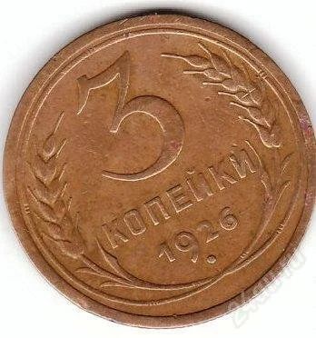 Лот: 1100862. Фото: 1. 3 копейки 1926. Нечастая. Россия и СССР 1917-1991 года