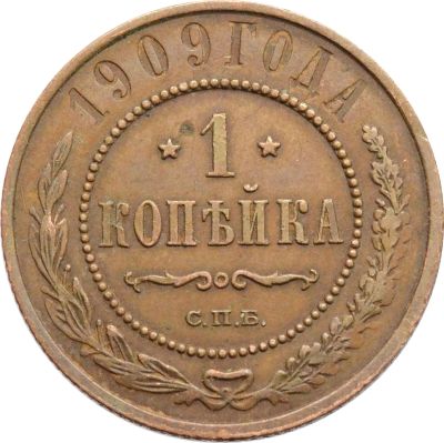 Лот: 21600548. Фото: 1. 1 копейка 1909 СПБ Николай II. Россия до 1917 года