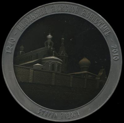 Лот: 21547000. Фото: 1. Россия Медаль 2010 Старая Лалога... Памятные медали