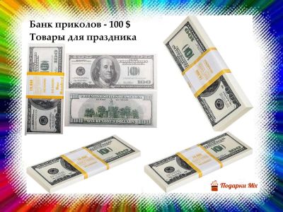 Лот: 21069949. Фото: 1. Пачка денег 100 долларов. Сувенирные мелочи