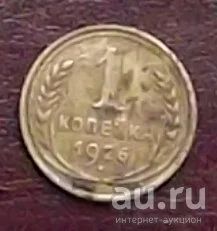 Лот: 16833970. Фото: 1. Монета 1 копейка 1926г. Россия и СССР 1917-1991 года