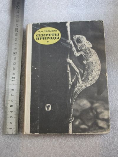 Лот: 19256909. Фото: 1. Книга: Талызин Секреты природы... Познавательная литература