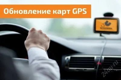 Лот: 2147119. Фото: 1. Обновление карт GPS навигаторов... GPS-навигаторы