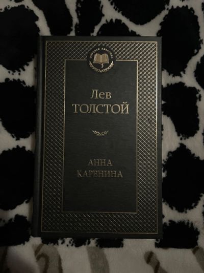 Лот: 21993771. Фото: 1. Книга Льва Толстого «Анна Каренина... Художественная