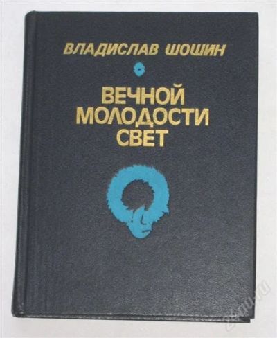 Лот: 840800. Фото: 1. Шошин В.А. Стихи Вечной молодости... Художественная