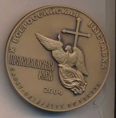 Лот: 19437674. Фото: 1. Россия 2004 Медаль выставка Православная... Юбилейные
