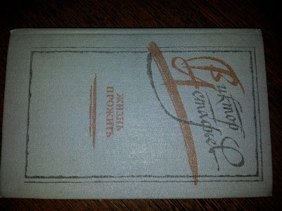 Лот: 4551129. Фото: 1. Астафьев "Жизнь прожить". Художественная