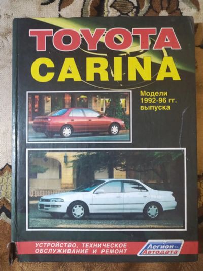 Лот: 22159645. Фото: 1. Книга по ремонту Toyota Carina... Транспорт