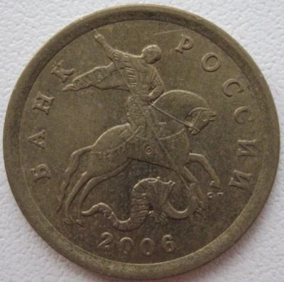 Лот: 7294859. Фото: 1. 10 копеек 2006 сп. Россия после 1991 года