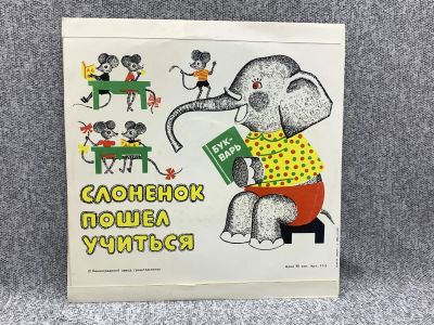 Лот: 25844679. Фото: 1. Виниловая пластинка - Слоненок... Запчасти для игровых приставок, консолей