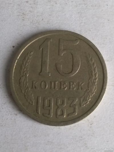 Лот: 13276229. Фото: 1. 15 копеек 1983. Россия и СССР 1917-1991 года