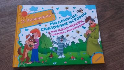 Лот: 9532708. Фото: 1. Эдуард Успенский: маленькие сказочные... Художественная для детей