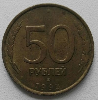 Лот: 22172611. Фото: 1. 50 рублей 1993 лмд (1216). Россия после 1991 года