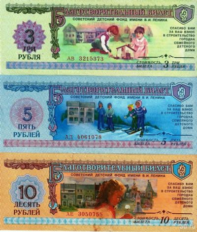 Лот: 17521879. Фото: 1. 3 , 5 и 10 рублей 1988 год . Благотворительный... Документы, ценные бумаги, письма