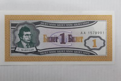 Лот: 25882576. Фото: 1. МММ 1 билет. 1 выпуск. Серия АА... Частные выпуски, копии банкнот