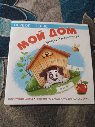 Лот: 25889992. Фото: 1. Первое чтение Этери Заболотная... Познавательная литература