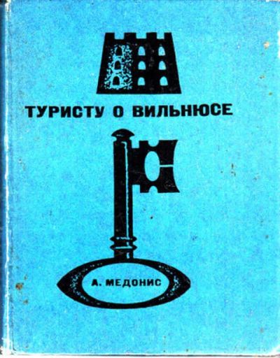 Лот: 12273052. Фото: 1. Туристу о Вильнюсе. Другое (наука и техника)