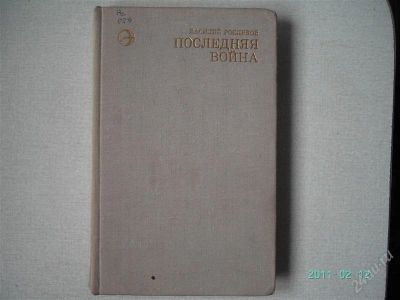 Лот: 773885. Фото: 1. Росляков В. Последняя война. Художественная