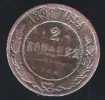 Лот: 11876191. Фото: 1. 2 копейки 1898 г. Россия до 1917 года