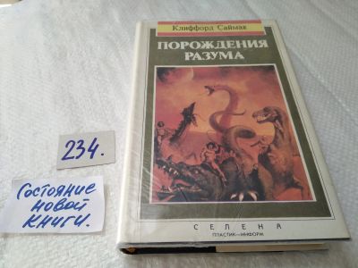 Лот: 17593956. Фото: 1. Порождения разума, Саймак Клиффорд... Художественная