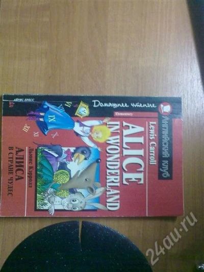 Лот: 550892. Фото: 1. Alice in the Wonderland. Художественная