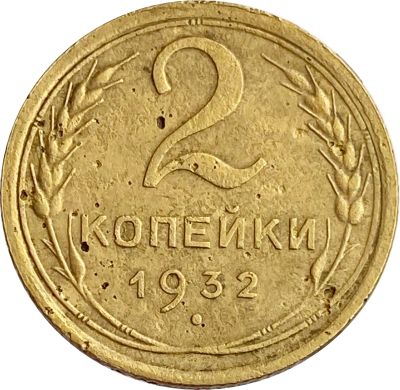 Лот: 21522061. Фото: 1. 2 копейки 1932. Россия и СССР 1917-1991 года