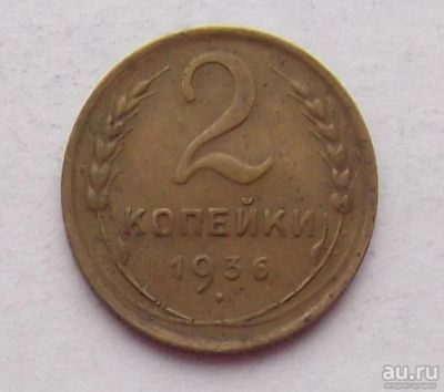 Лот: 8572745. Фото: 1. 2 копейки 1936. Россия и СССР 1917-1991 года