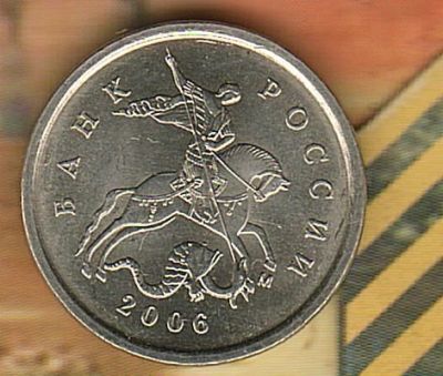 Лот: 3909197. Фото: 1. 1 копейка 2006 М,. Россия после 1991 года