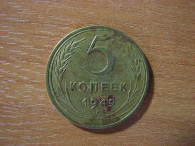 Лот: 4822847. Фото: 1. 5 копеек 1949 года. Состояние... Россия и СССР 1917-1991 года
