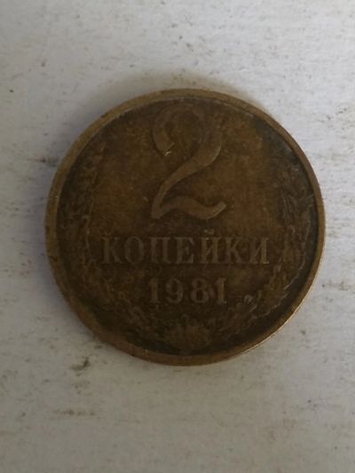 Лот: 13300075. Фото: 1. 2 копейки 1981. Россия и СССР 1917-1991 года