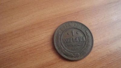 Лот: 3186078. Фото: 1. 1 копейка 1914 оригинал. Россия до 1917 года