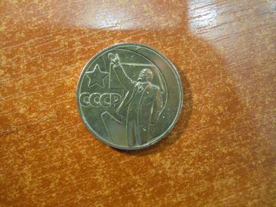 Лот: 25887198. Фото: 1. 1 рубль 1967г СССР, 50 лет Советской... Россия и СССР 1917-1991 года