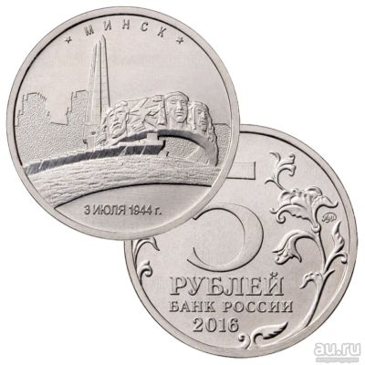 Лот: 16008867. Фото: 1. 5 рублей 2016 Минск. Россия после 1991 года