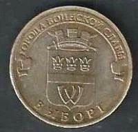 Лот: 9925157. Фото: 1. 10 рублей 2014г. Выборг. Россия после 1991 года