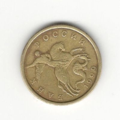 Лот: 6955598. Фото: 1. 50 копеек 1999 сп. Россия после 1991 года