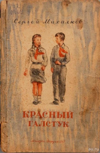 Лот: 17550611. Фото: 1. Михалков С.В. * Красный галстук... Книги