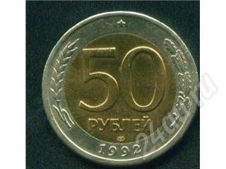 Лот: 246642. Фото: 1. 50 рублей 1992 лмд биметал. Россия и СССР 1917-1991 года