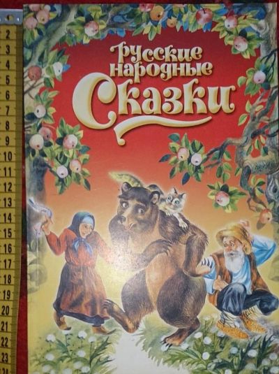 Лот: 6358414. Фото: 1. Русские народные сказки. Художественная для детей