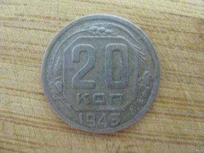Лот: 17173753. Фото: 1. 20 копеек 1943 года. //. Россия и СССР 1917-1991 года