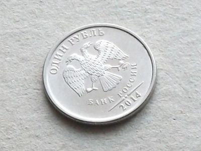 Лот: 19010492. Фото: 1. Монета 1 рубль один Россия 2014... Россия после 1991 года