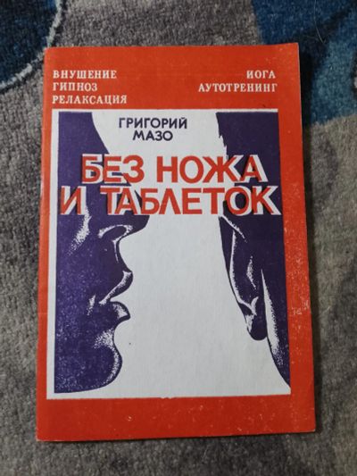 Лот: 25888926. Фото: 1. Григорий Мазо Без ножа и таблеток... Популярная и народная медицина