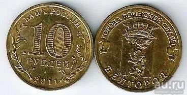 Лот: 18547653. Фото: 1. 10 рублей 2011 год . Белгород... Россия после 1991 года